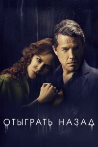 Отыграть назад 