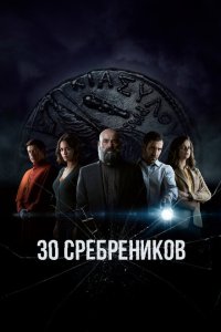 30 сребреников 