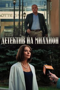 Детектив на миллион 