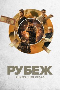 Рубеж: Внутренняя осада 