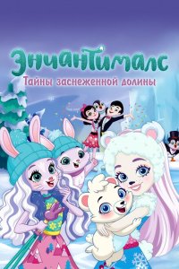 Энчантималс. Тайны заснеженной долины 