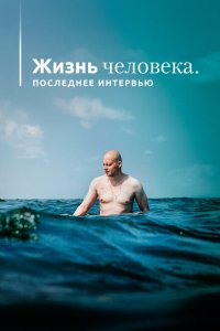 Жизнь человека. Последнее интервью 