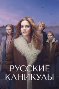 Русские каникулы 