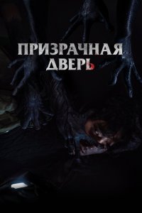 Призрачная дверь 