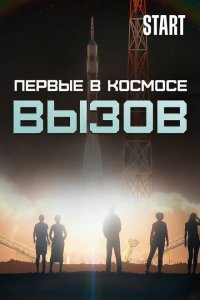 Вызов. Первые в космосе 