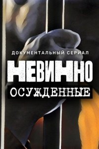 Невинно осужденные 