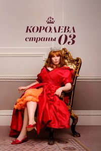 Королева страны Оз 