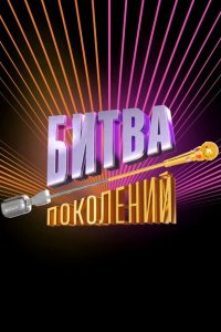 Битва поколений 