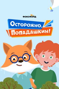 Осторожно, Попадашкин! 