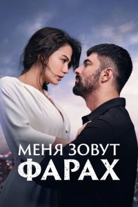 Меня зовут Фарах 