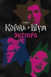 Король и Шут: Экстра 