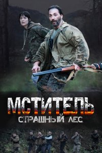 Мститель. Страшный лес 