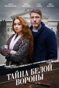 Тайна «Белой вороны» 