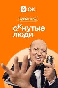 ОКнутые люди 