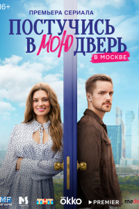 Постучись в мою дверь в Москве 