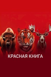 Красная книга 