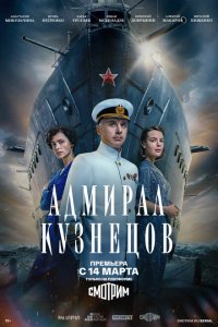 Адмирал Кузнецов 