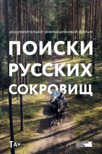 Поиски русских сокровищ 