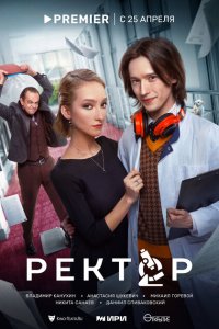 Ректор 