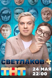 Светлаков + 