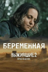 Выжившие. Беременная 