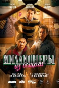 Миллионеры из общаги 