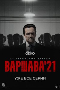 Варшава'21 